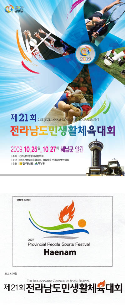 오는 10월 해남에서 열리는 전남도민생활체육대회 포스터(위쪽)와 마크가 확정됐다.