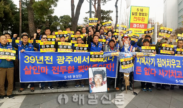 ▲ 전두환 씨 자택 앞에서 열린 규탄집회에 해남 5·18동지회 김병일 회장과 회원들도 상경해 시위에 동참했다.