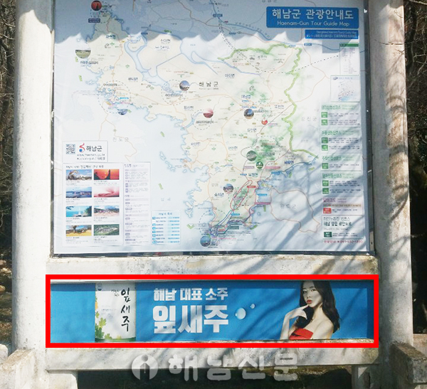 ▲ 대흥사 주차장 맞은편에 '해남 대표 소주 잎새주'라는 광고가 노출되고 있다.
