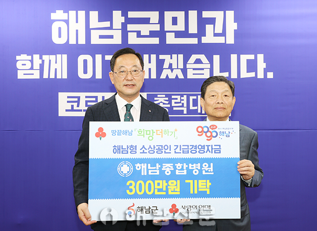 ▲ 김동국(오른쪽) 해남종합병원장이 해남군에 300만원을 기탁했다.