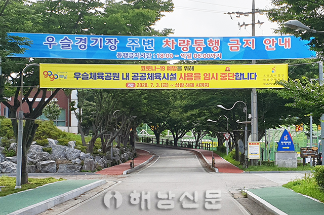 ▲ 우슬체육공원 입구에 운영 중단을 알리는 현수막.