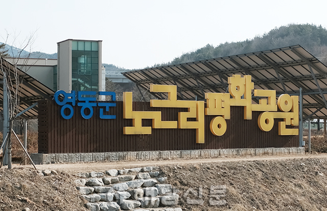 ▲ 충북 영동군에 있는 노근리 평화공원의 모습.