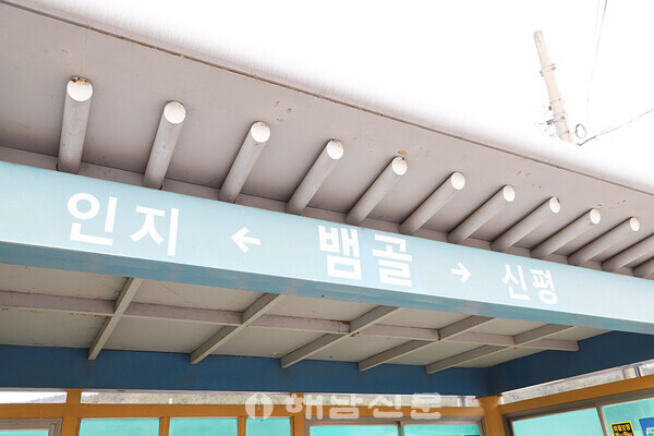 ▲뱀골 '사동마을'을 알리는 버스정류장 표시.