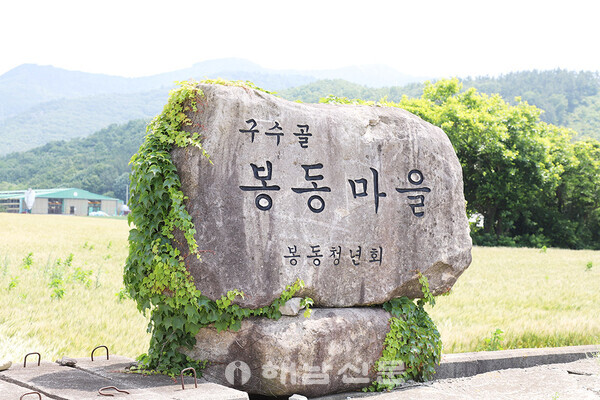 ▲봉동청년회가 세운 마을 표지석.