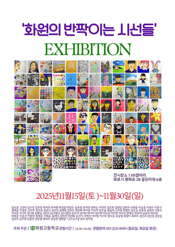 ▲‘화원의 반짝이는 시선들’ 전시회 포스터.