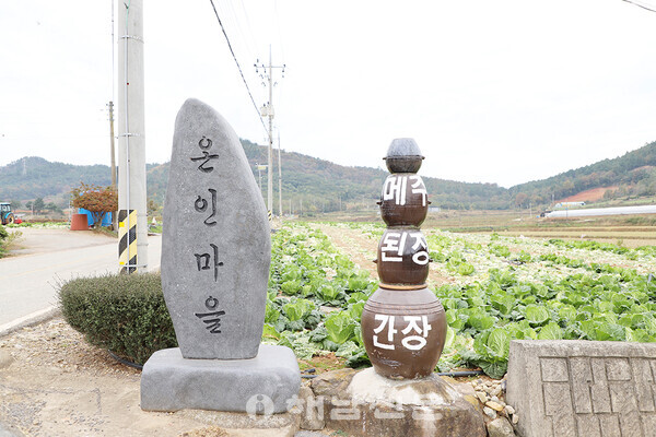 ▲온인마을 표지석과 항아리로 만든 메주·된장·간장 조형물.